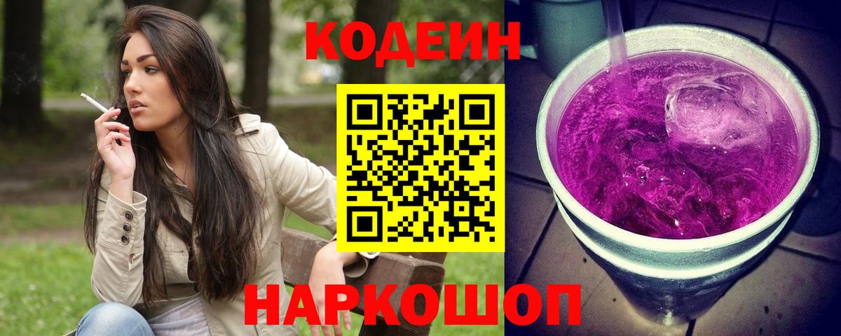 Абакан  Кодеиновый сироп Lean Purple Drank  Вход с VPN  Codein Purple Drank 
